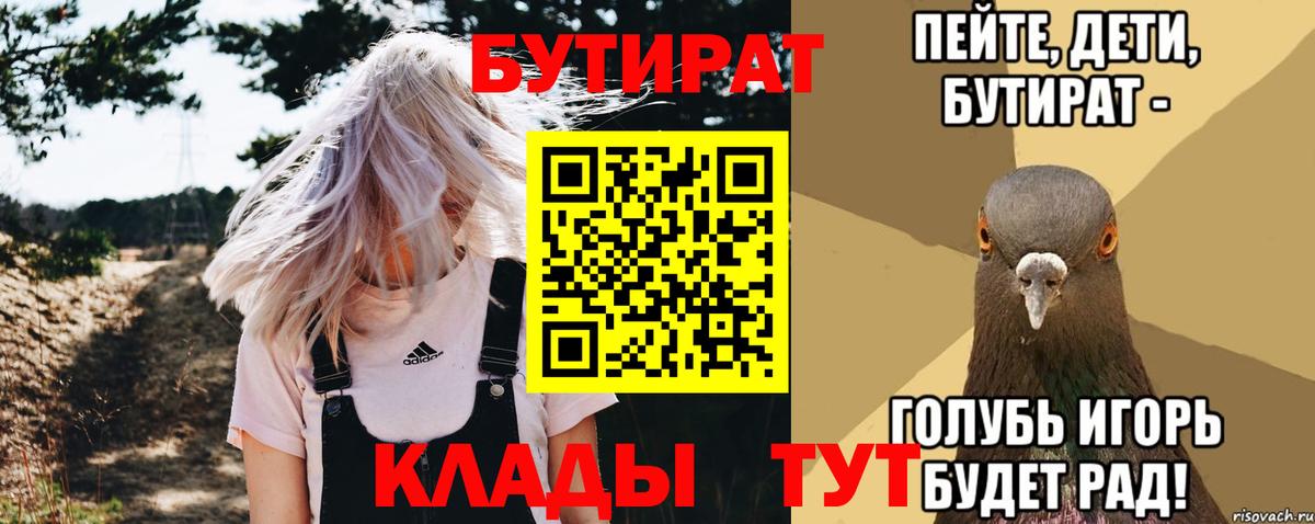 БУТИРАТ Butirat  Вход с VPN  Усть-Кут 